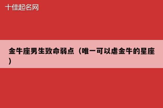 金牛座男生致命弱点(唯一可以虐金牛的星座)