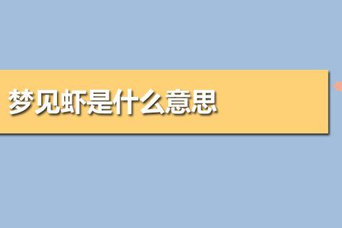 女人梦见捡活虾是什么预兆,女人梦见抓虾是什么预兆