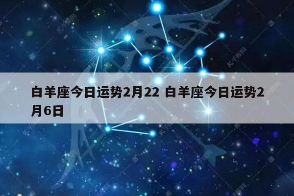 白羊座今日运势2月22 白羊座今日运势2月6日-发点星座网