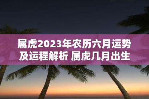 属虎2023年农历六月运势及运程解析 属虎几月出生好运