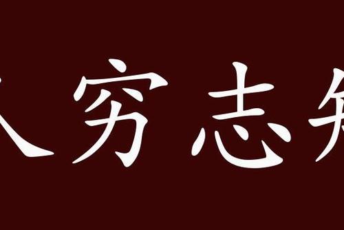 人穷志短的出处,释义,典故,近反义词及例句用法   成语知识