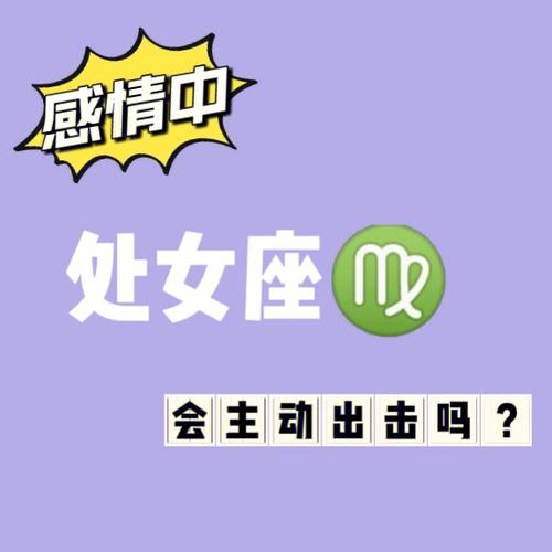 感情中处女座会主动出击吗?