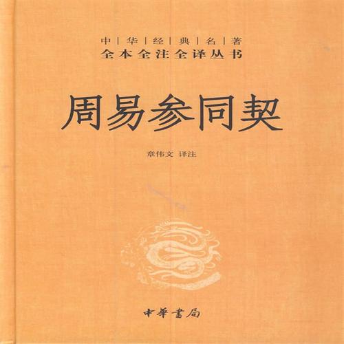 超级新品 现货正版 周易参同契(精)中华经典名著全本全注全译丛书古籍