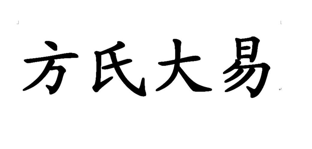 方氏大易