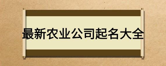 最新农业公司起名大全