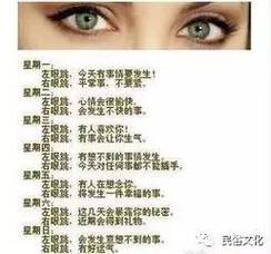 周三:左眼跳,有人喜欢你!右眼跳,有什么东西会让你生气.