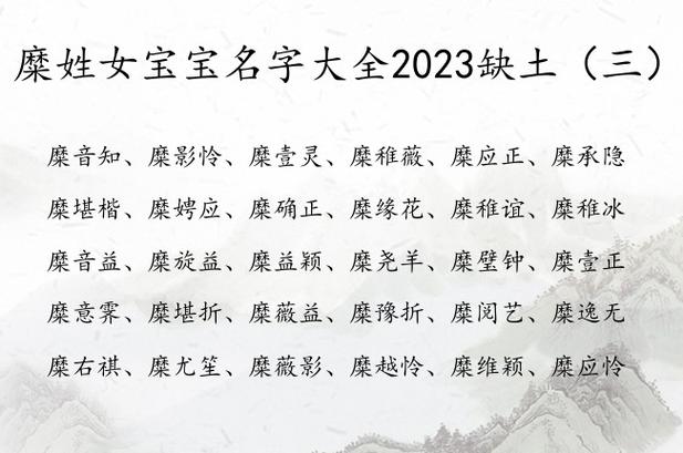 糜姓女宝宝名字大全2023缺土 姓糜带土女孩名字