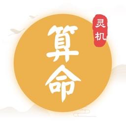 灵机算命八字app