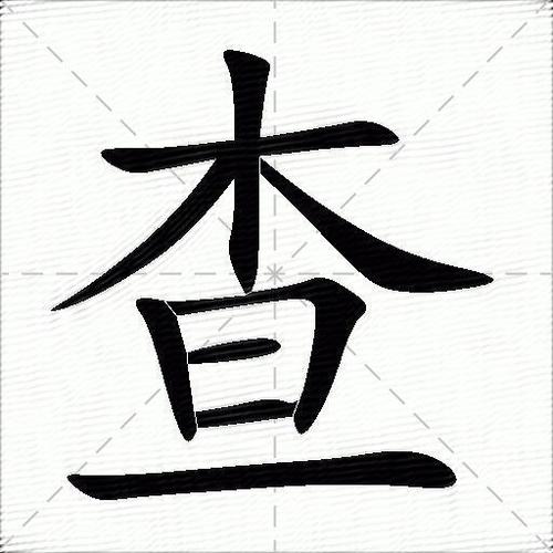 查什么意思解释,查字笔画笔顺,查拼音组词_竞价网