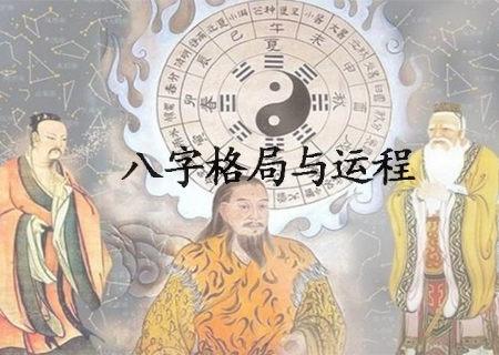 八字算命八字格局与运程