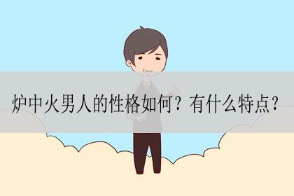 炉中火男人的性格如何有什么特点