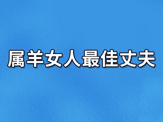 属羊女人最佳丈夫