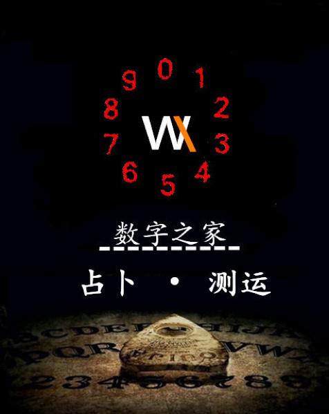 【吴仙生】数字015如何占卜什么时候脱单?