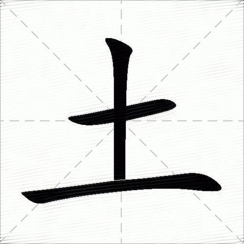 三个土是什么字怎么读(三个土的垚gui)_大全-幸福起航