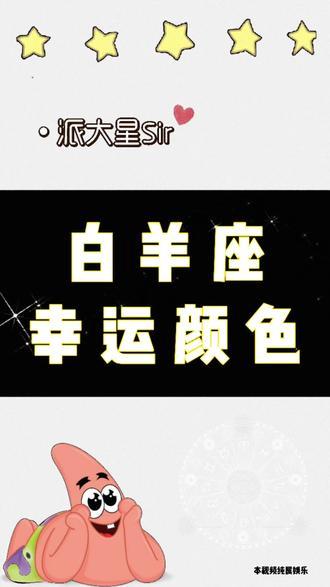 白羊座的幸运颜色#十二星座 #白羊座 #幸运颜色 #星座