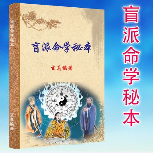 盲派命学秘本玄真四柱八字盲人命理预测算命书籍32开彩色封面