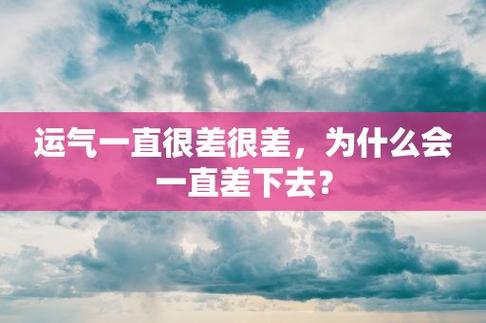 运气一直很差很差,为什么会一直差下去?