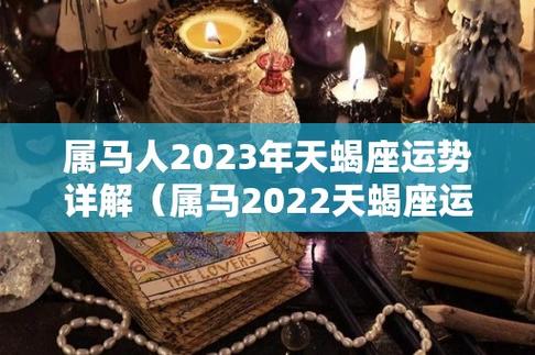 属马人2023年天蝎座运势详解(属马2023天蝎座运势详解)