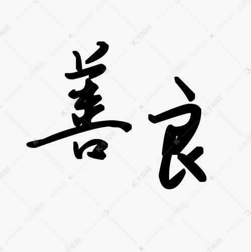 黑色善良艺术字毛笔字