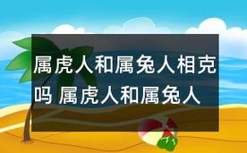 属虎人和属兔人相克吗 属虎人和属兔人的关系128个