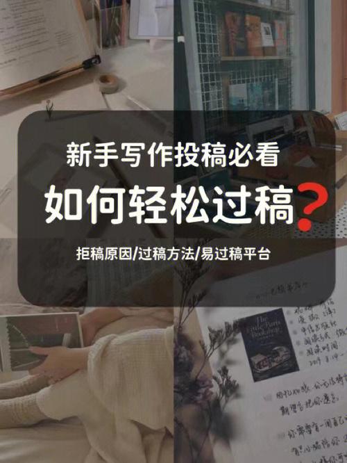 为啥你投了不少稿子,石沉大海?为什么有的人第一次投稿,就能过?