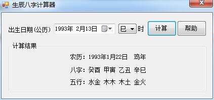 生辰八字计算器v10绿色版