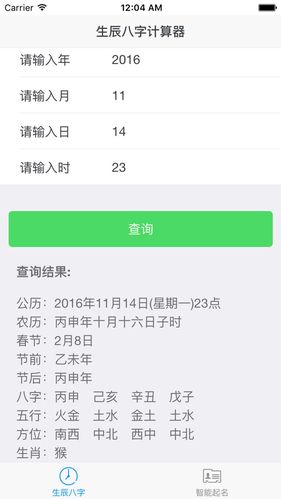 生辰八字计算器 - 智能起名软件