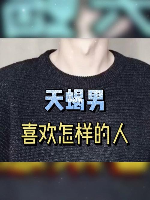 天蝎座喜欢什么样的人