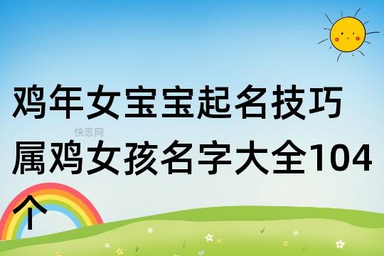 鸡年女宝宝起名技巧 属鸡女孩名字大全104个