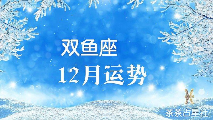 2023年双鱼座12月份运势解析