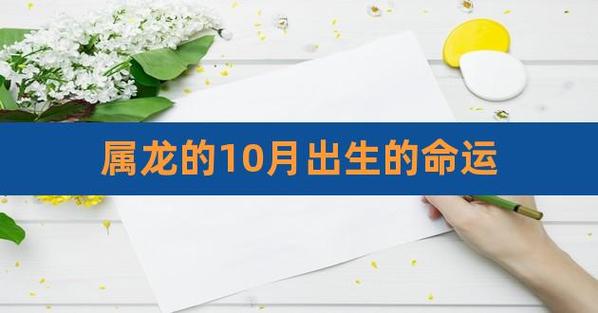 属龙的10月出生的命运