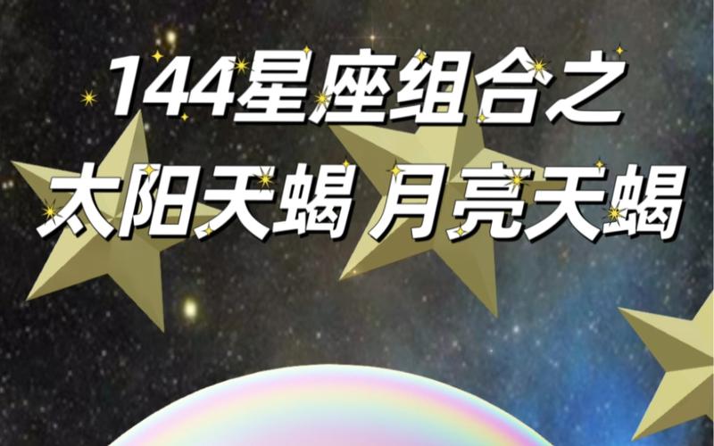 144星座组合之太阳天蝎 月亮天蝎