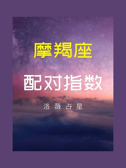 十二星座男女配对表摩羯座 十二星座男女配对表摩羯座图片