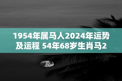 1954年属马人2024年运势及运程 54年68岁生肖马2024年每月运势