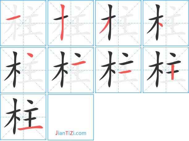 柱的繁体字柱的异体字柱同音同调字查询