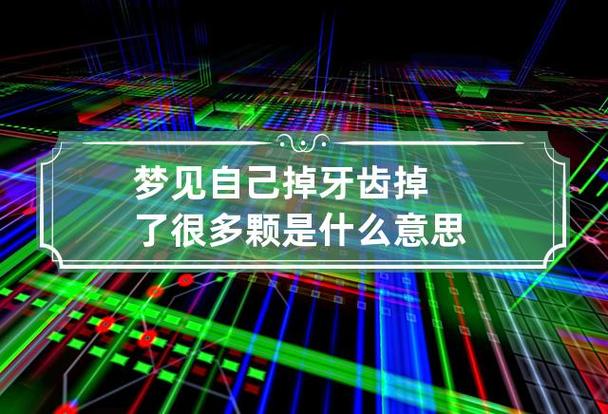 掉牙是我们常见的梦境之一,掉牙齿预示自己想通过寻求贵人来帮助自己