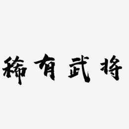 稀有武将艺术字