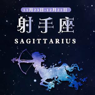 十二星座之射手座星空手机用图