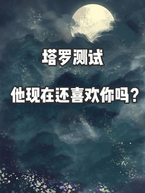 塔罗测试他还喜欢你吗