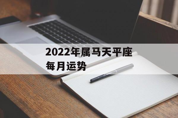 2023年属马天平座每月运势