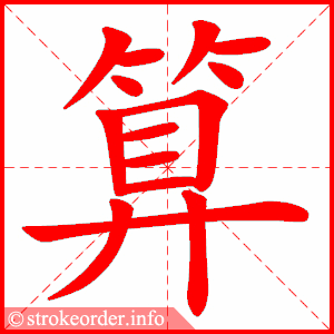 算字的笔顺动画