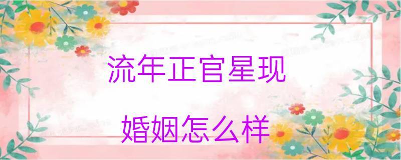 官星为喜星会嫁个称心的老公八字命局中分忌神和喜神忌神是对自己不利