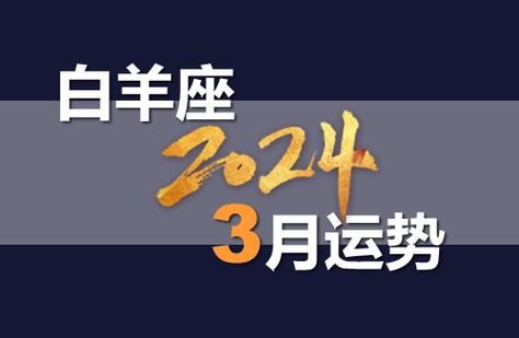 白羊座2024年3月星座运势详解_星座_吉运堂算命网