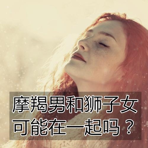 摩羯男和狮子女可能在一起吗?