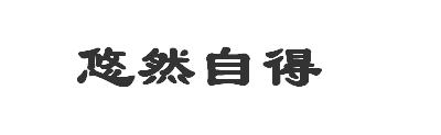 悠然自得的隶书怎么写