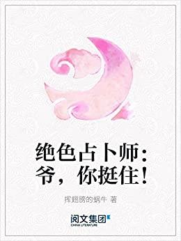 绝色占卜师:爷,你挺住! kindle电子书