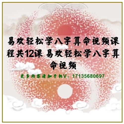 易欢轻松学八字算命视频课程共12课易欢轻松学八字算命视频