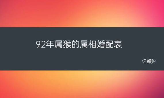 92年属猴男的最佳婚配是什么属相最配