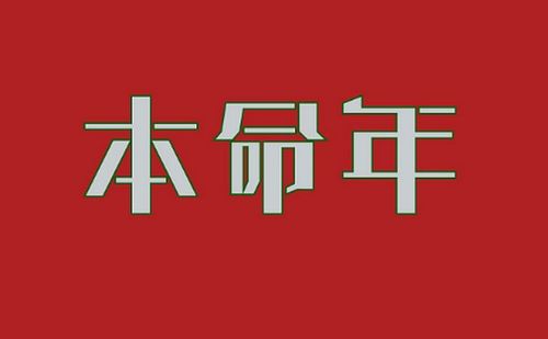 2023年本命年禁忌 本命年有什么不能做