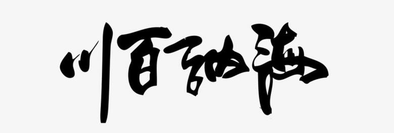 海纳百川艺术字png图片素材下载_海纳百川png_熊猫办公